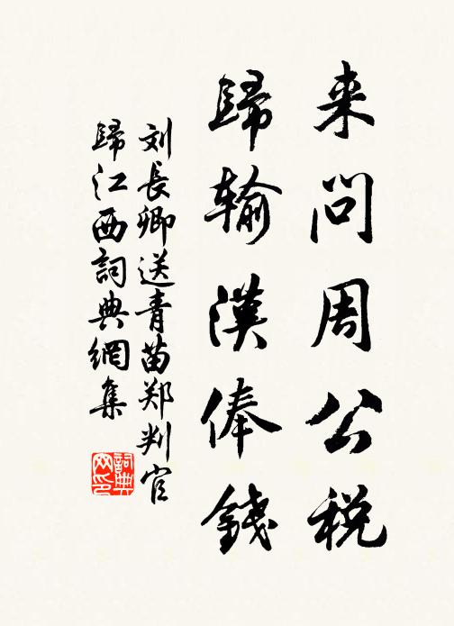 刘长卿来问周公税，归输汉俸钱书法作品欣赏