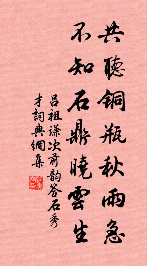 吕祖谦共听铜瓶秋雨急，不知石鼎晓云生书法作品欣赏