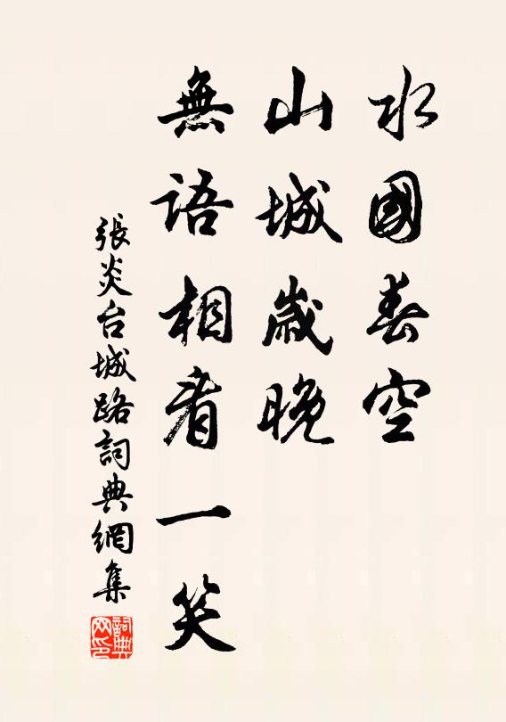 张炎水国春空，山城岁晚，无语相看一笑书法作品欣赏