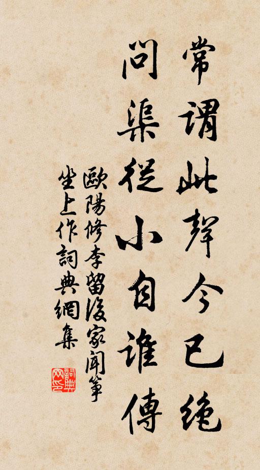欧阳修常谓此声今已绝，问渠从小自谁传书法作品欣赏