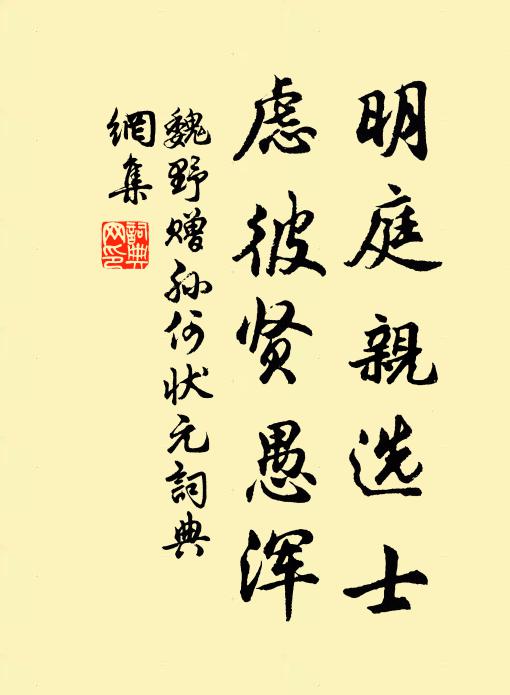 魏野明庭亲选士，虑彼贤愚浑书法作品欣赏