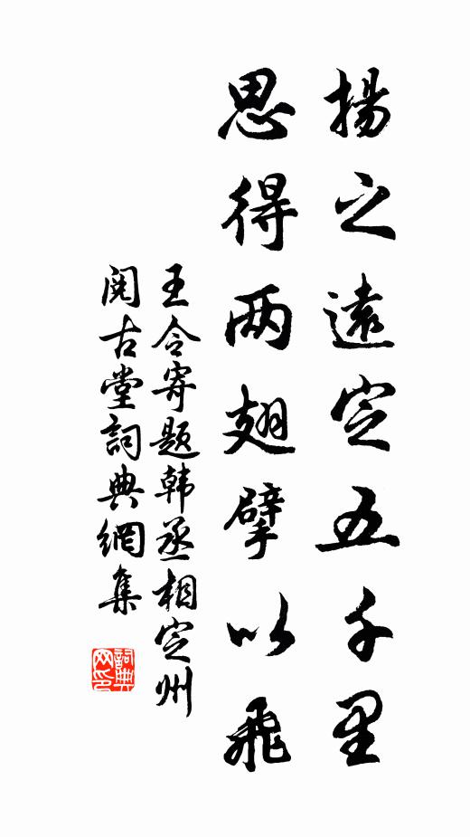 王令扬之远定五千里,思得两翅擘以飞书法作品欣赏