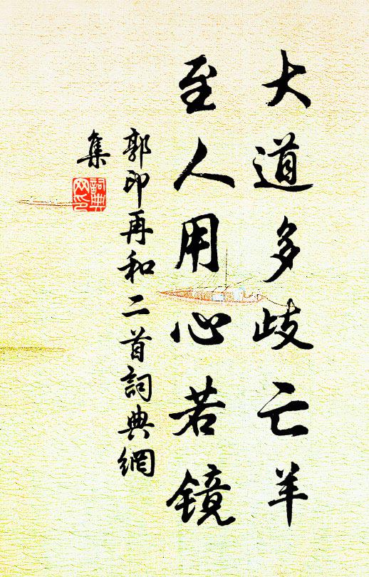 郭印大道多歧亡羊，至人用心若镜书法作品欣赏