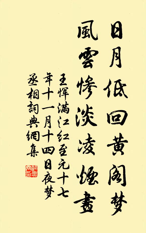 王恽日月低回黄阁梦，风云惨淡凌烟画书法作品欣赏