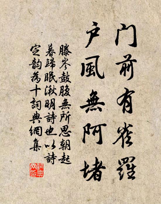 滕岑门前有雀罗，户风无阿堵书法作品欣赏