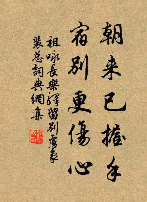 祖咏朝来已握手，宿别更伤心书法作品欣赏