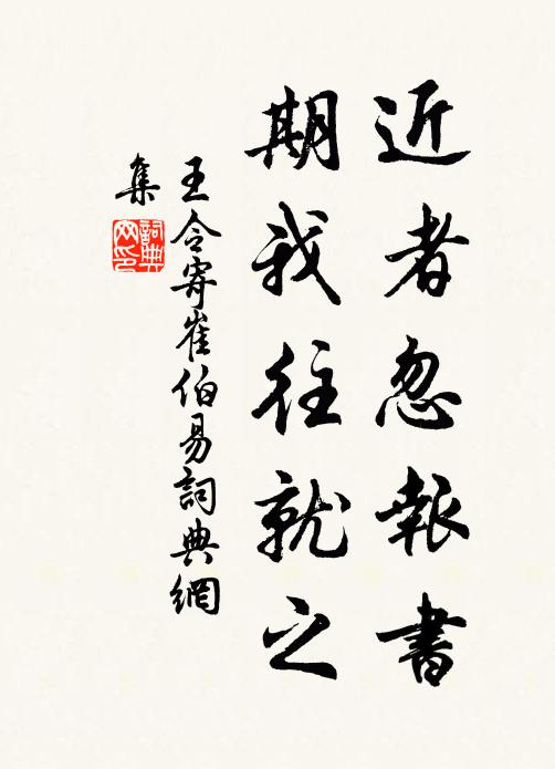 王令近者忽报书，期我往就之书法作品欣赏