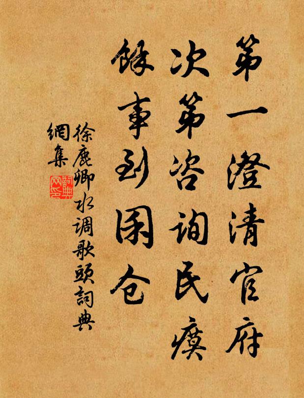 徐鹿卿第一澄清官府，次第咨询民瘼，馀事到囷仓书法作品欣赏