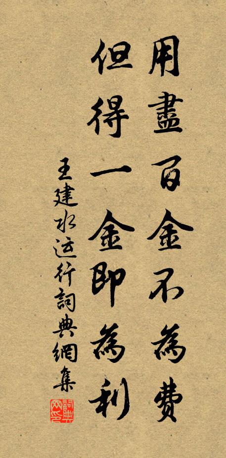 王建用尽百金不为费，但得一金即为利书法作品欣赏