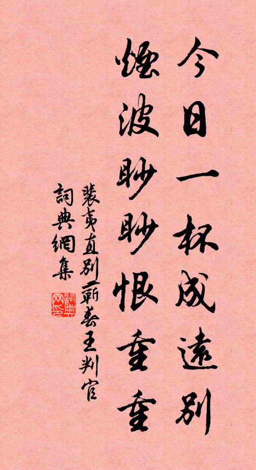 裴夷直今日一杯成远别，烟波眇眇恨重重书法作品欣赏