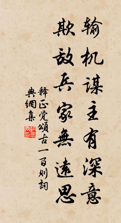 释正觉输机谋主有深意，欺敌兵家无远思书法作品欣赏