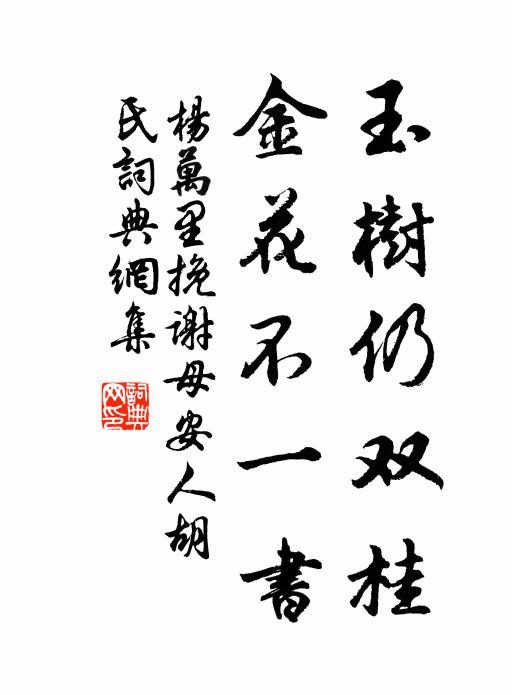 杨万里玉树仍双桂，金花不一书书法作品欣赏