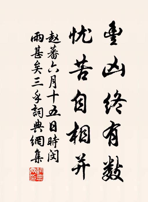 赵蕃丰凶终有数，忧苦自相并书法作品欣赏