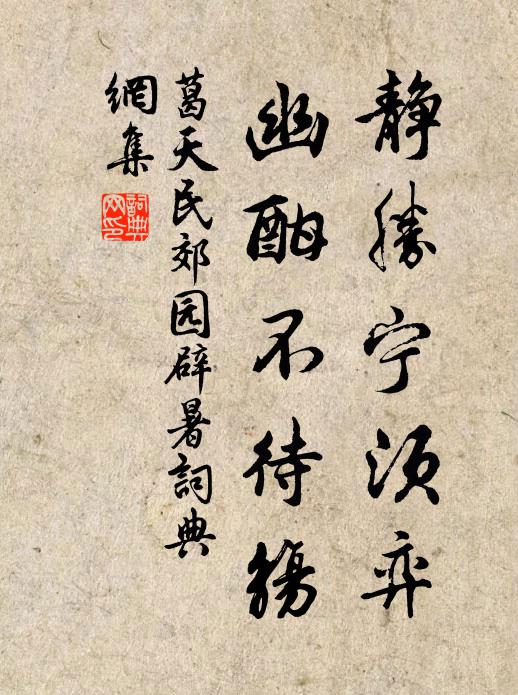 葛天民静胜宁须弈，幽酣不待觞书法作品欣赏