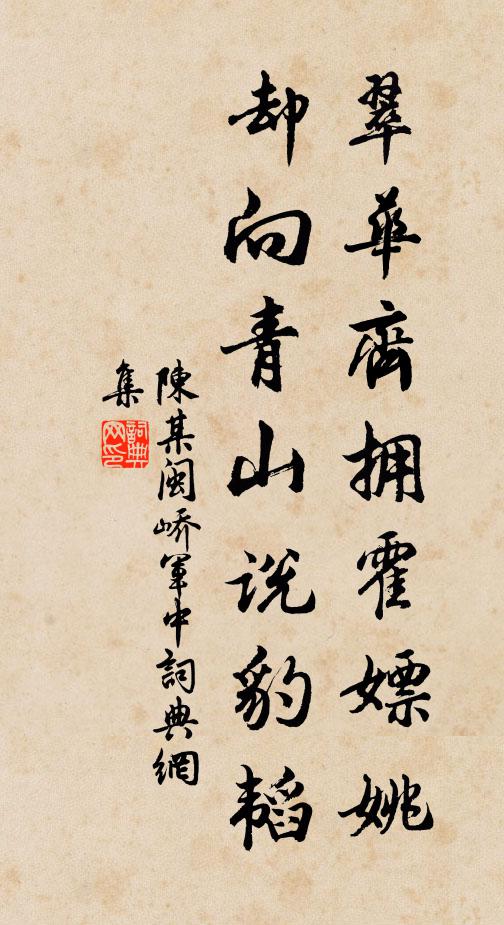 陈某翠华齐拥霍嫖姚，却向青山说豹韬书法作品欣赏