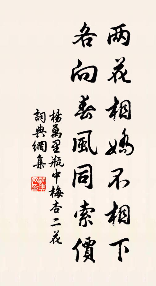 杨万里两花相娇不相下，各向春风同索价书法作品欣赏