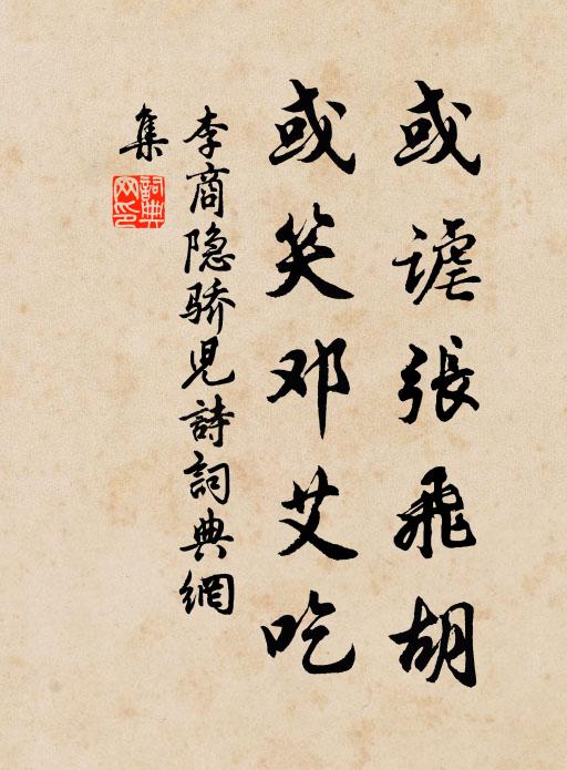 李商隐或谑张飞胡,或笑邓艾吃书法作品欣赏