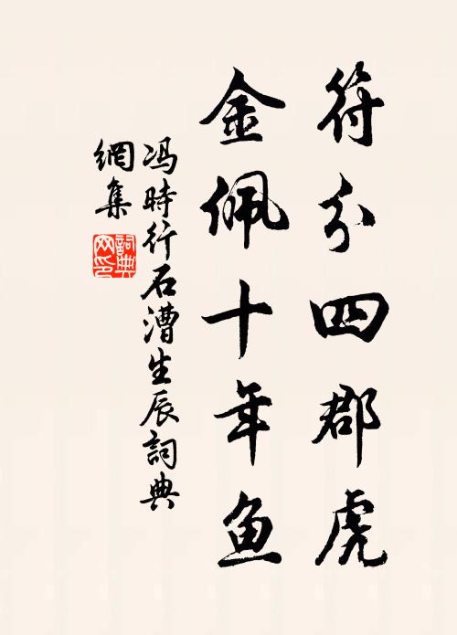 冯时行符分四郡虎，金佩十年鱼书法作品欣赏