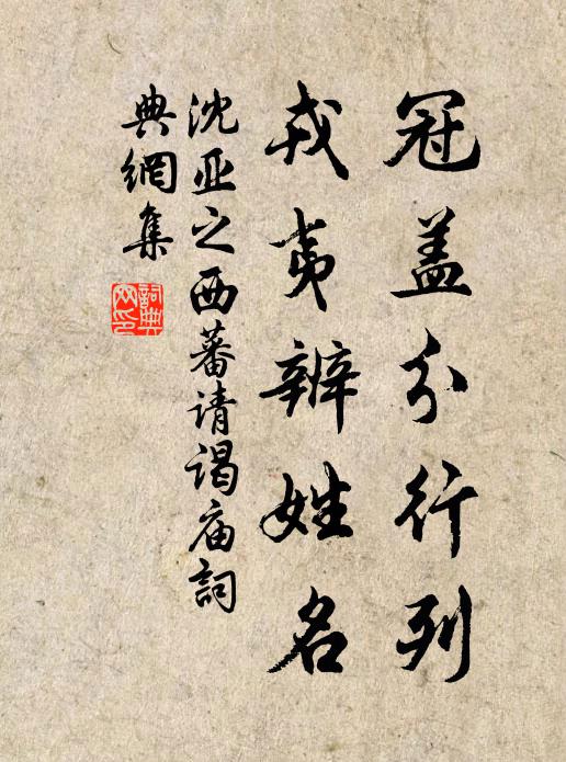 沈亚之冠盖分行列，戎夷辨姓名书法作品欣赏