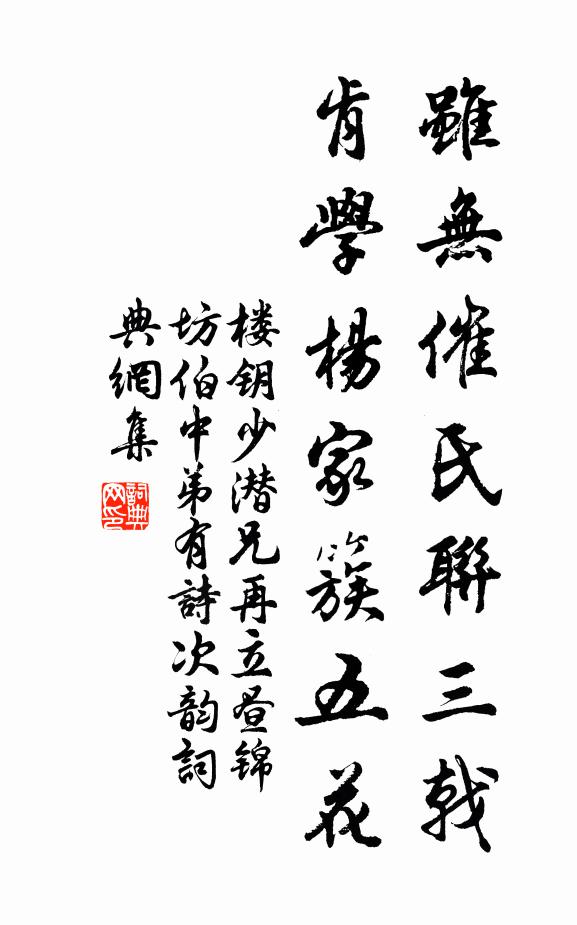 楼钥虽无催氏联三戟，肯学杨家簇五花书法作品欣赏