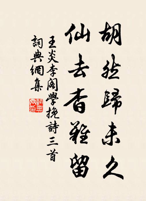 王炎胡然归未久，仙去杳难留书法作品欣赏