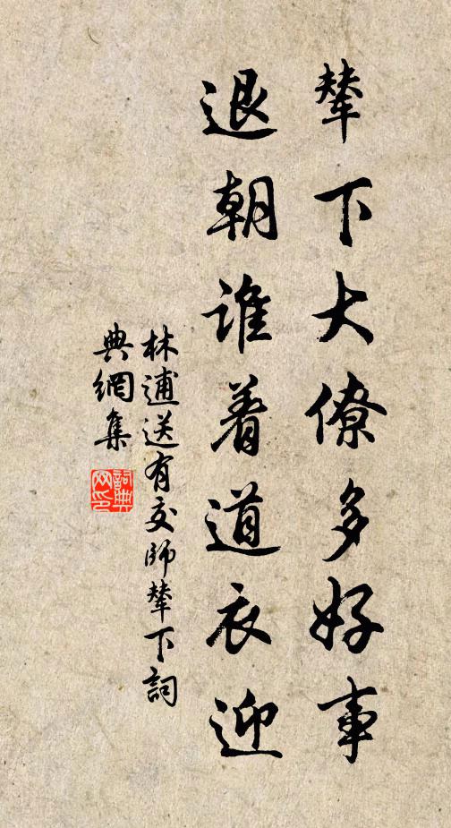 林逋辇下大僚多好事,退朝谁着道衣迎书法作品欣赏