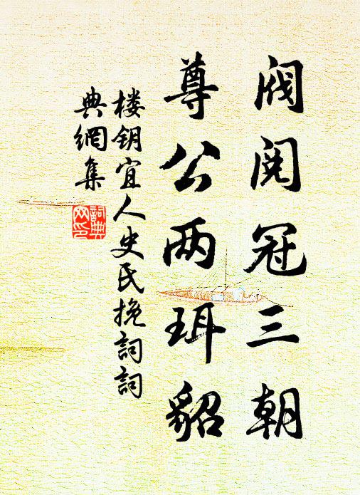 楼钥阀阅冠三朝，尊公两珥貂书法作品欣赏