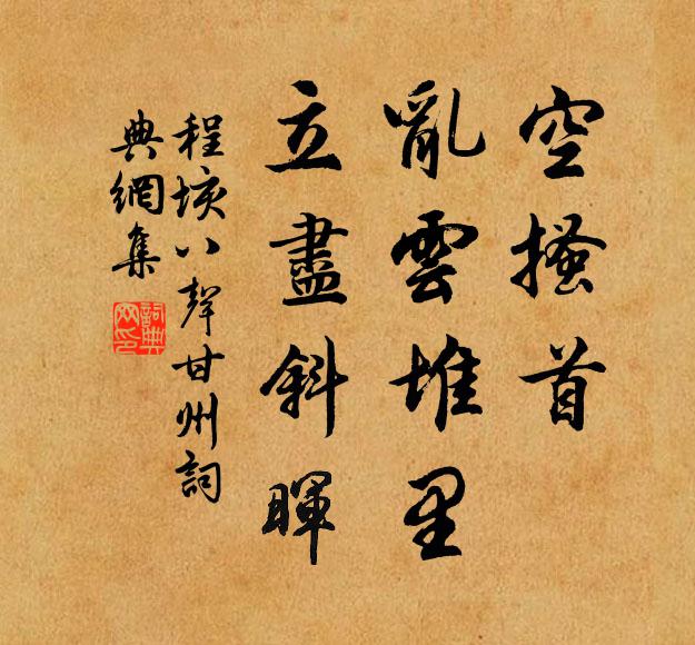 程垓空搔首，乱云堆里，立尽斜晖书法作品欣赏