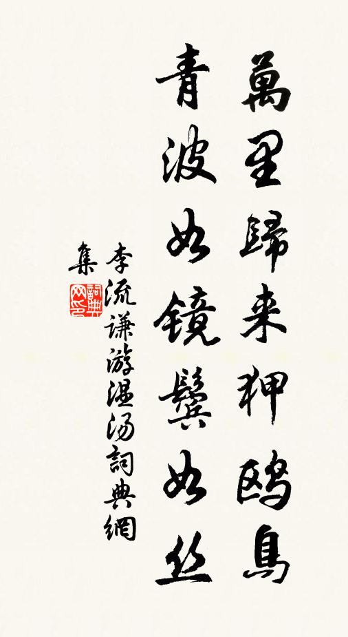 李流谦万里归来狎鸥鸟，青波如镜鬓如丝书法作品欣赏
