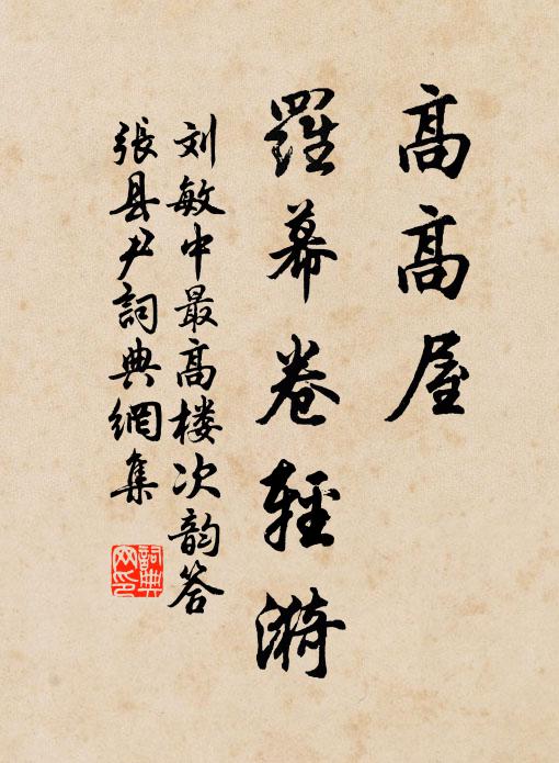 刘敏中高高屋，罗幕卷轻漪书法作品欣赏