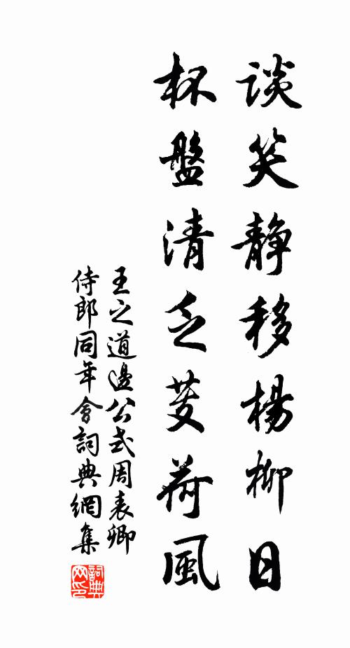 王之道谈笑静移杨柳日，杯盘清乏芰荷风书法作品欣赏