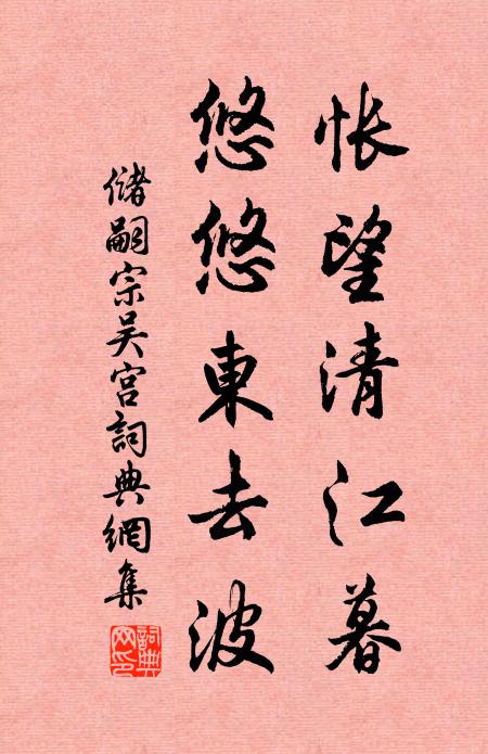 储嗣宗怅望清江暮，悠悠东去波书法作品欣赏