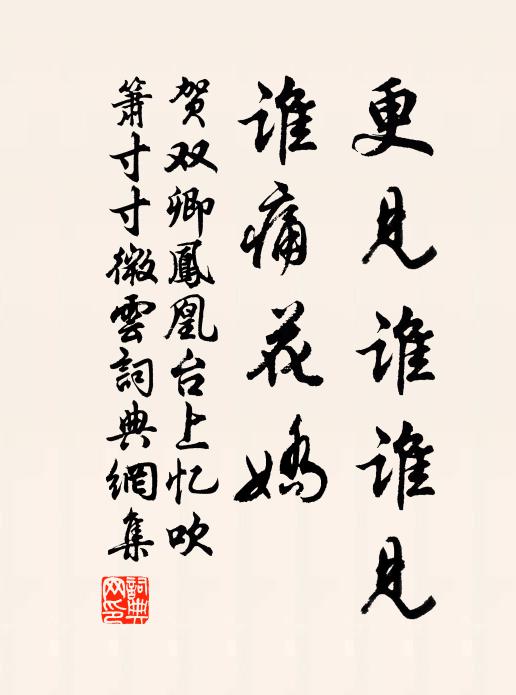 贺双卿更见谁谁见，谁痛花娇书法作品欣赏