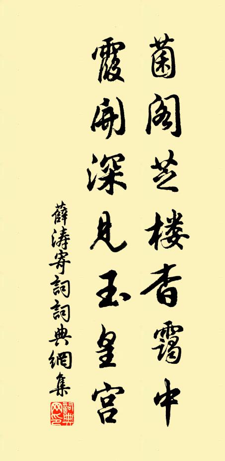薛涛菌阁芝楼杳霭中，霞开深见玉皇宫书法作品欣赏
