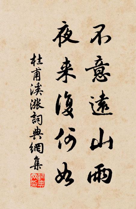 杜甫不意远山雨，夜来复何如书法作品欣赏