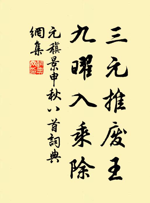 元稹三元推废王，九曜入乘除书法作品欣赏