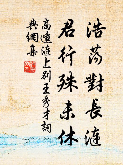 高适浩荡对长涟，君行殊未休书法作品欣赏