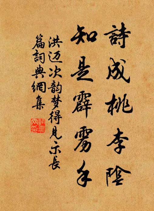 洪迈诗成桃李阴，知是霹雳手书法作品欣赏