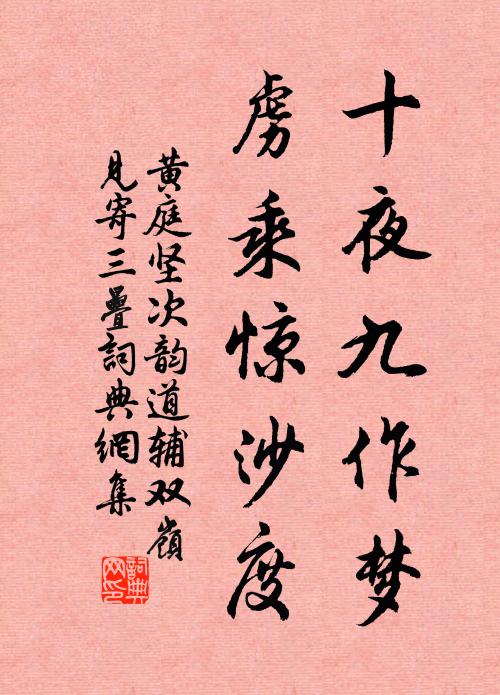 黄庭坚十夜九作梦，虏乘惊沙度书法作品欣赏