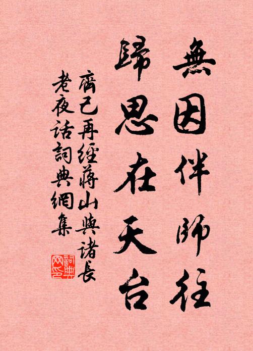 齐己无因伴师往，归思在天台书法作品欣赏