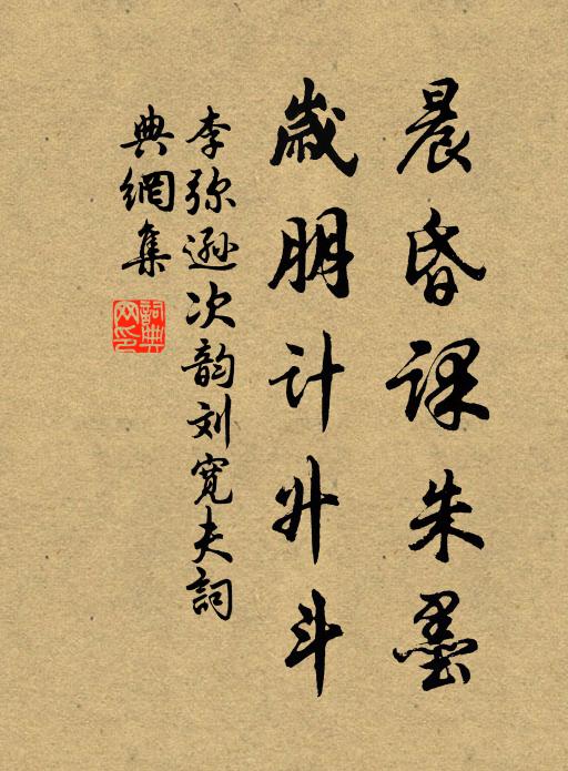 李弥逊晨昏课朱墨，岁朋计升斗书法作品欣赏