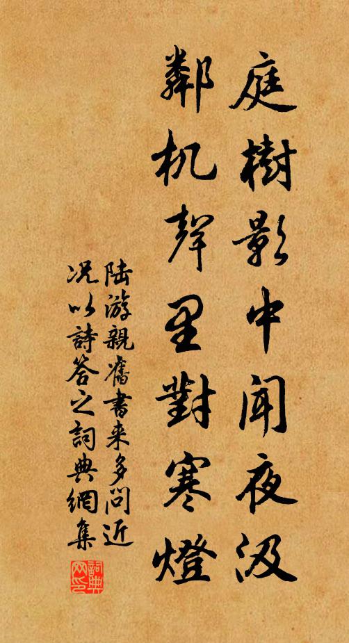 陆游庭树影中闻夜汲，邻机声里对寒灯书法作品欣赏