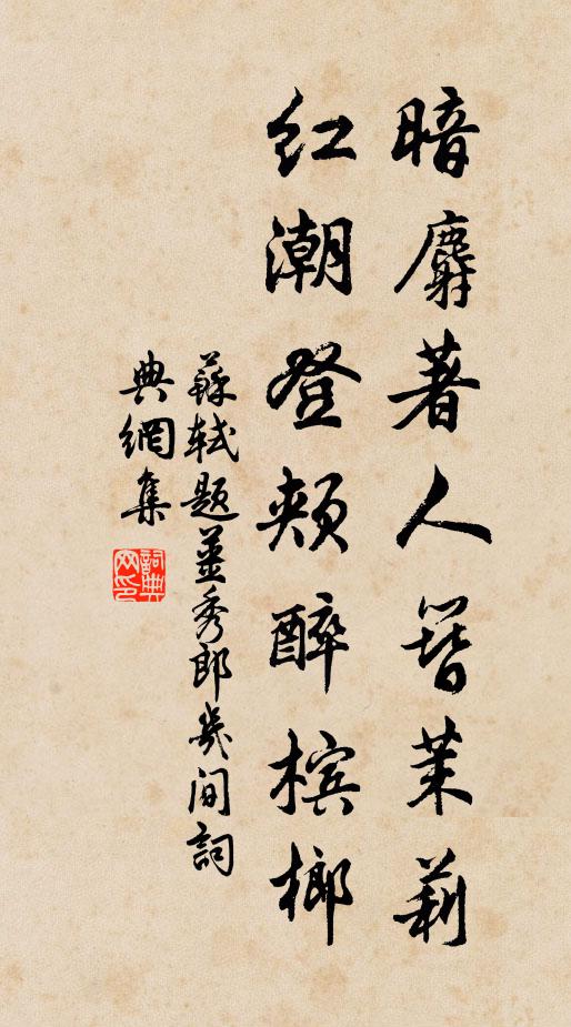 苏轼暗麝著人簪茉莉，红潮登颊醉槟榔。书法作品欣赏