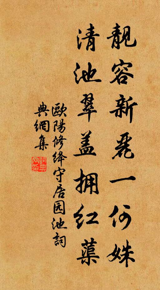 欧阳修靓容新丽一何姝，清池翠盖拥红蕖书法作品欣赏