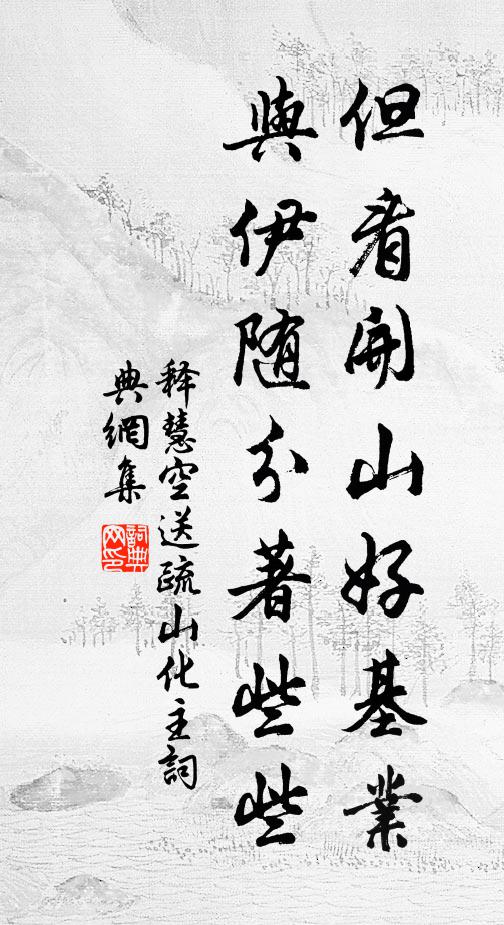 释慧空但看开山好基业，与伊随分著些些书法作品欣赏