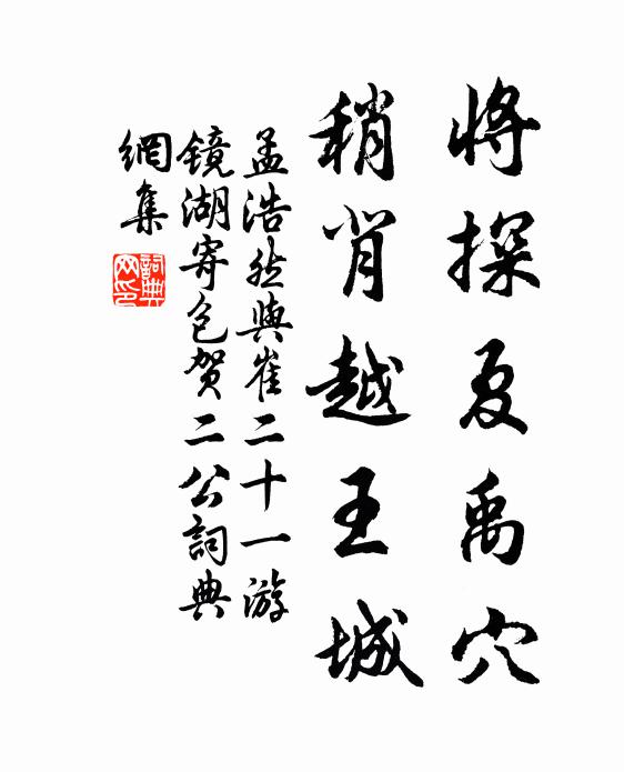 孟浩然将探夏禹穴，稍背越王城书法作品欣赏