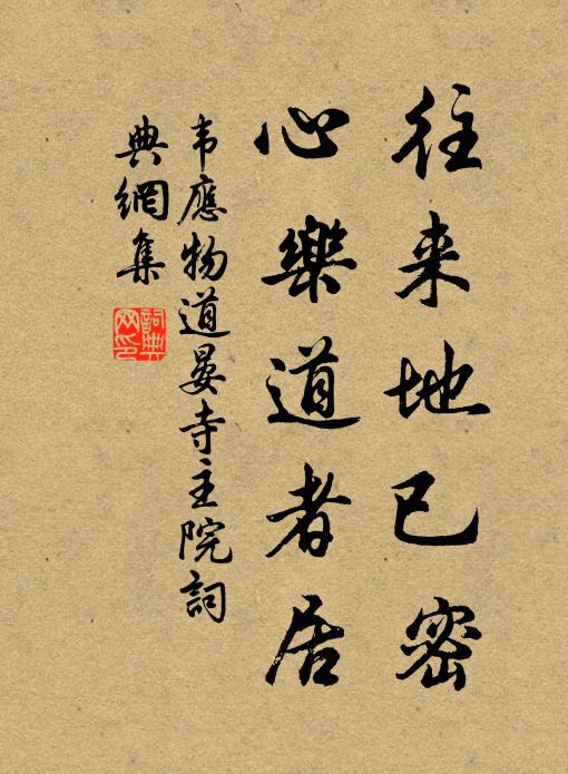 韦应物往来地已密，心乐道者居书法作品欣赏