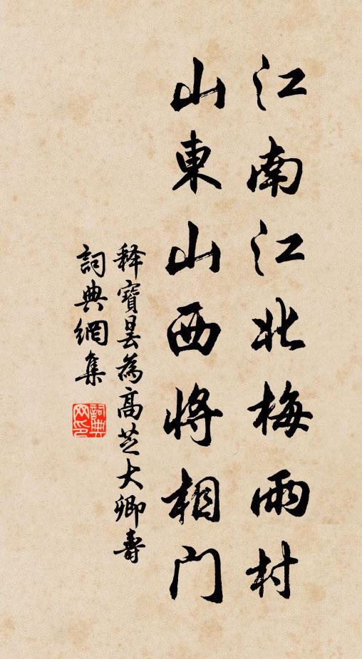 释宝昙江南江北梅雨村，山东山西将相门书法作品欣赏