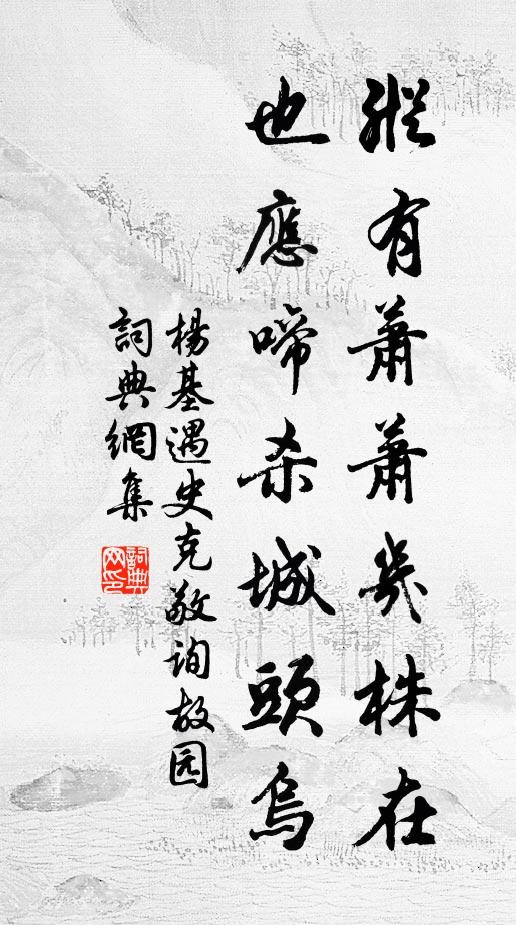 杨基纵有萧萧几株在，也应啼杀城头乌书法作品欣赏
