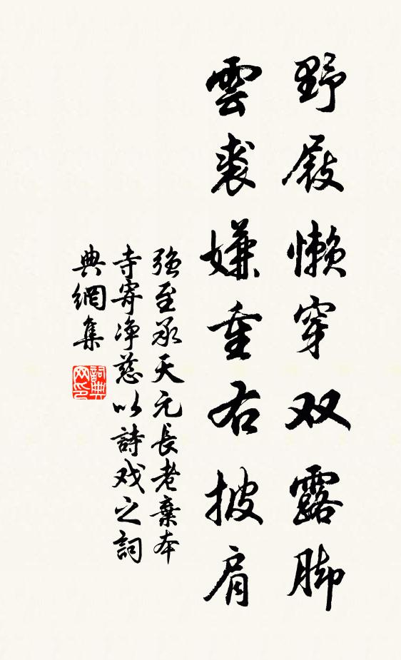强至野屐懒穿双露脚，云裘嫌重右披肩书法作品欣赏